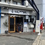 らーめん 一柊 - 