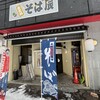 そば辰 本店