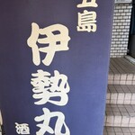 五島伊勢丸 - 