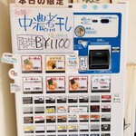麺屋 AMORE - 券売機