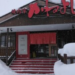 焼肉家かねよし - 