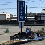 松郷庵　甚五郎 - 