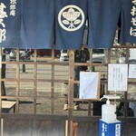 松郷庵　甚五郎 - 