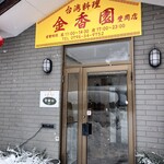 台湾料理 金香園 豊岡店 - 