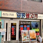 ヨンチャンプルコギ - 