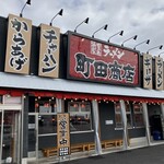 町田商店 - 