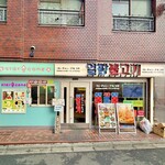 ヨンチャンプルコギ - 