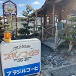 スギノコムラ・コテージカフェ - 