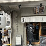 飯場 酒場 ニクノカタマリ - 外観(並んでますが予約が多い)