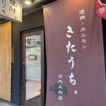 焼肉・ホルモン きたうち。 - 