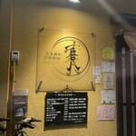 旬菜酒処 喜八 - 