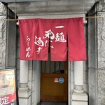 一麺天に通ず - 