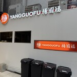 楊國福マーラータン - 