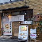 めんや 正明 - 