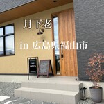 月下老 - 