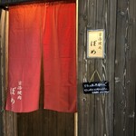 京洛焼肉 ぽめ - 