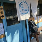ラーメン専門店 なんぞ - 