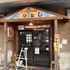 ひとし 本店