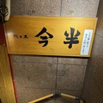 代々木 今半 - 
