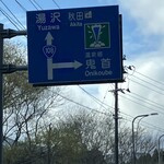 大久商店 山の幸直売店 - 