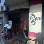 手打うどん あかう - 