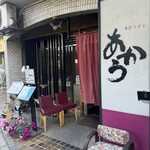 手打うどん あかう - 