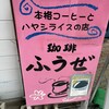 珈琲ふうぜ