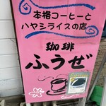 珈琲ふうぜ - 