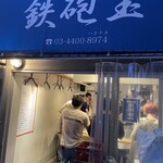 立呑み 鉄砲玉 - 