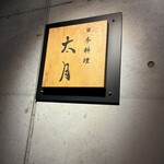 日本料理 太月 - 
