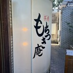 茶房もちつき庵 - 
