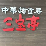 三宝亭 村上店 - 