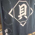 魚貝 日本酒 とよ新 - 