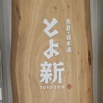 魚貝 日本酒 とよ新 - 