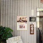 味楽 - 玄関扉横のポップ。