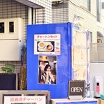 味楽 - 奥の自販機にも。