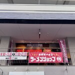 ラーメンショップ◯化  - 