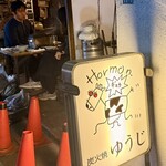 炭火焼 ゆうじ - 