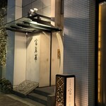 中国飯店 富麗華 - 