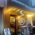 馬肉と九州うまかもん 伍えん - 