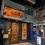 鳥小屋 本店 - 