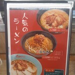 くるまやラーメン - メニュー