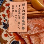 肉の匠 将泰庵  船橋本店 - 