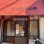 山路 - 