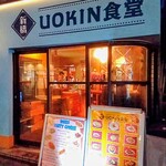 UOKIN食堂 - 外観