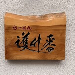 らーめん護什番 - 