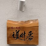 らーめん護什番 - 