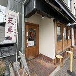 自家製麺 麺や ひなた 塚口店 - 店入口！