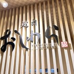 焼肉おしわら - 