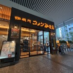 コメダ珈琲店 新宿ファーストウエスト店 - 